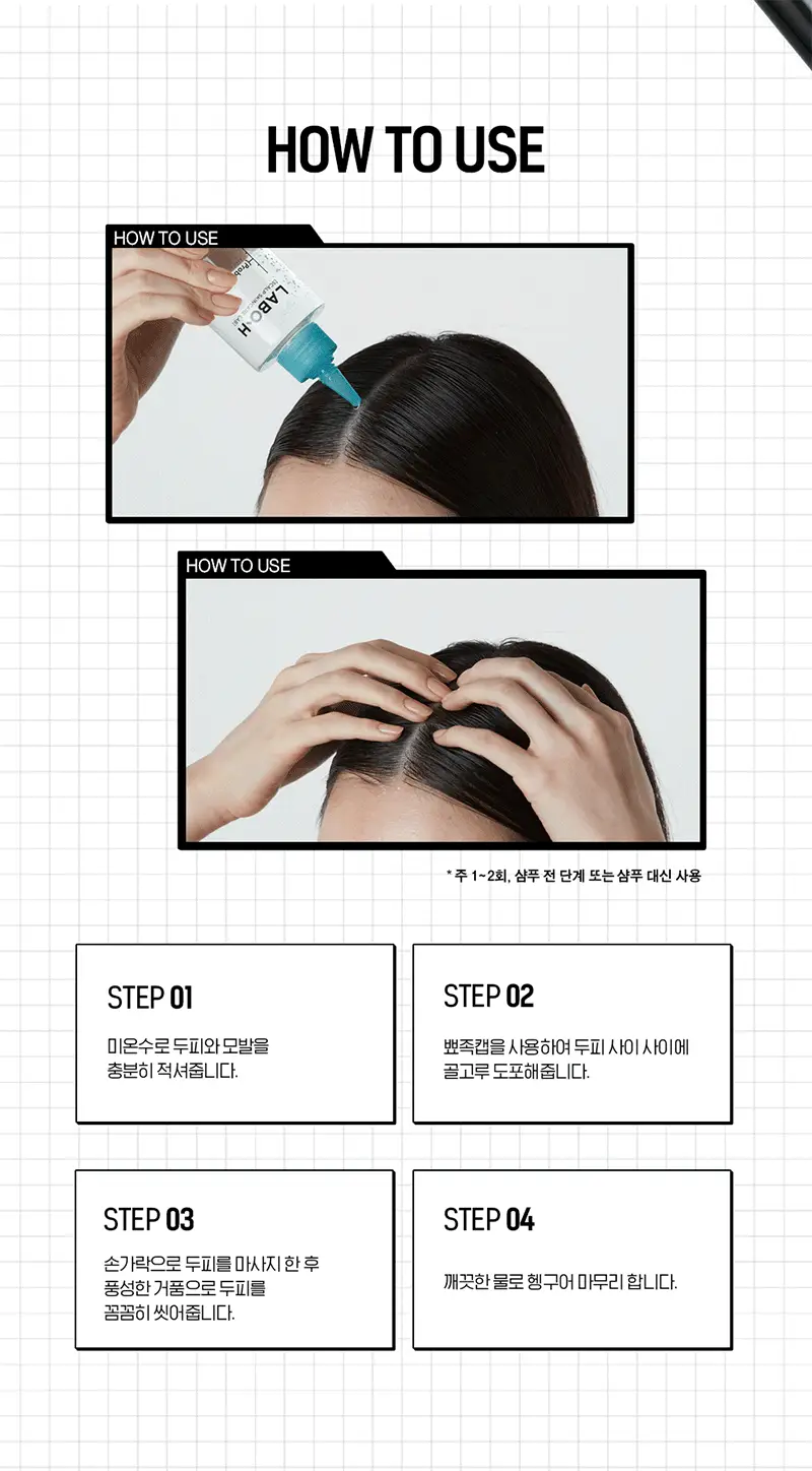 [각질/가려움/저자극] 라보에이치 댄드러프클리닉 워터스케일러 250ML 탈모증상완화 상세페이지 15